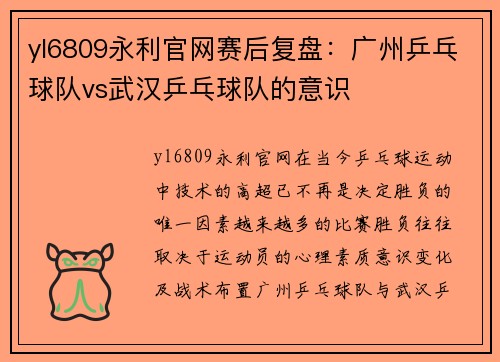 yl6809永利官网赛后复盘：广州乒乓球队vs武汉乒乓球队的意识