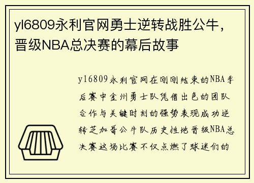 yl6809永利官网勇士逆转战胜公牛，晋级NBA总决赛的幕后故事