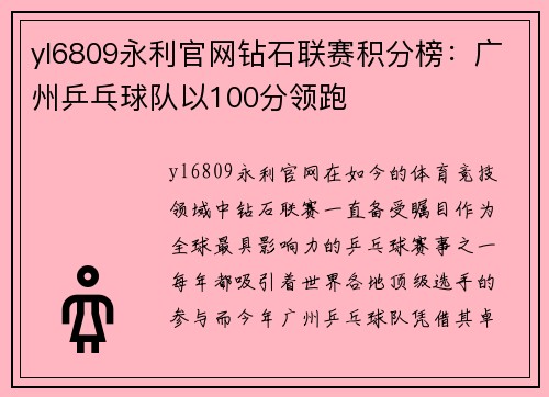 yl6809永利官网钻石联赛积分榜：广州乒乓球队以100分领跑
