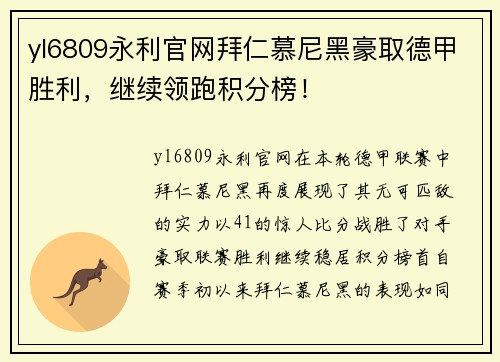 yl6809永利官网拜仁慕尼黑豪取德甲胜利，继续领跑积分榜！