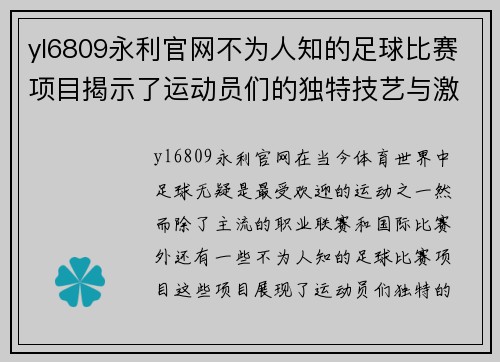 yl6809永利官网不为人知的足球比赛项目揭示了运动员们的独特技艺与激情