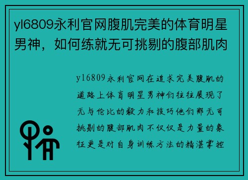 yl6809永利官网腹肌完美的体育明星男神，如何练就无可挑剔的腹部肌肉