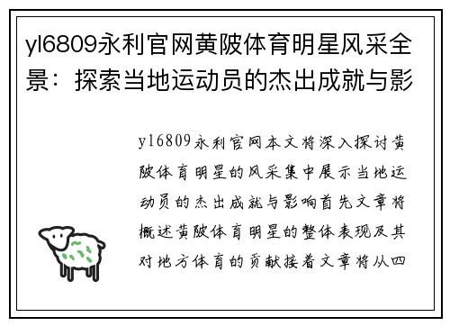 yl6809永利官网黄陂体育明星风采全景：探索当地运动员的杰出成就与影响