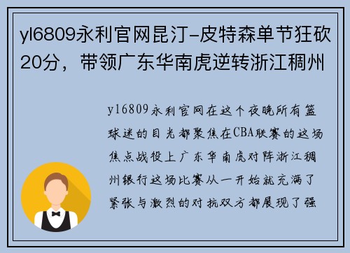 yl6809永利官网昆汀-皮特森单节狂砍20分，带领广东华南虎逆转浙江稠州银行