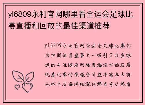 yl6809永利官网哪里看全运会足球比赛直播和回放的最佳渠道推荐