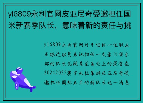yl6809永利官网皮亚尼奇受邀担任国米新赛季队长，意味着新的责任与挑战