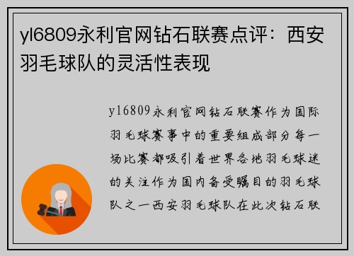 yl6809永利官网钻石联赛点评：西安羽毛球队的灵活性表现