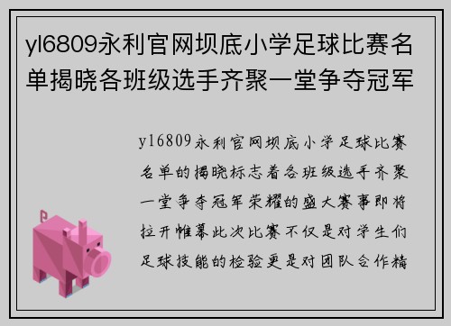 yl6809永利官网坝底小学足球比赛名单揭晓各班级选手齐聚一堂争夺冠军荣耀