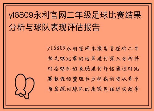 yl6809永利官网二年级足球比赛结果分析与球队表现评估报告