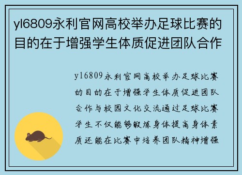 yl6809永利官网高校举办足球比赛的目的在于增强学生体质促进团队合作与校园文化交流