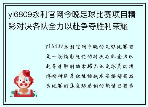 yl6809永利官网今晚足球比赛项目精彩对决各队全力以赴争夺胜利荣耀