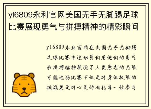yl6809永利官网美国无手无脚踢足球比赛展现勇气与拼搏精神的精彩瞬间