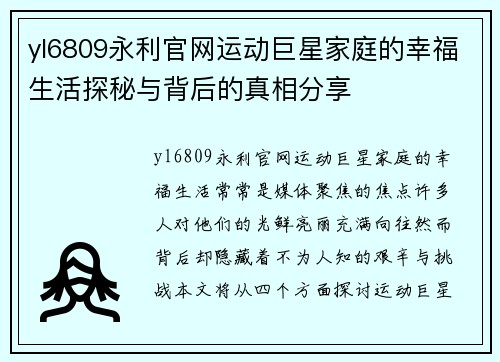 yl6809永利官网运动巨星家庭的幸福生活探秘与背后的真相分享