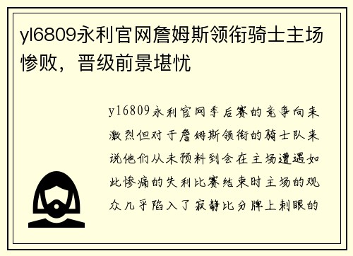 yl6809永利官网詹姆斯领衔骑士主场惨败，晋级前景堪忧