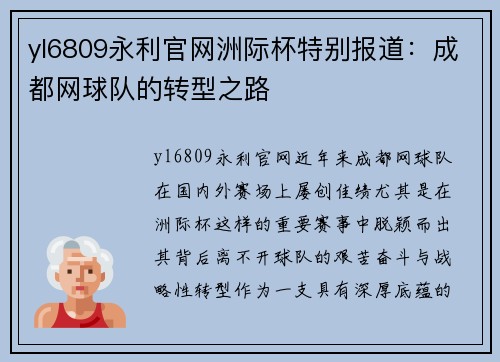 yl6809永利官网洲际杯特别报道：成都网球队的转型之路