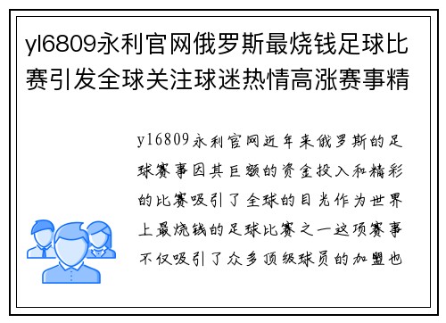yl6809永利官网俄罗斯最烧钱足球比赛引发全球关注球迷热情高涨赛事精彩纷呈