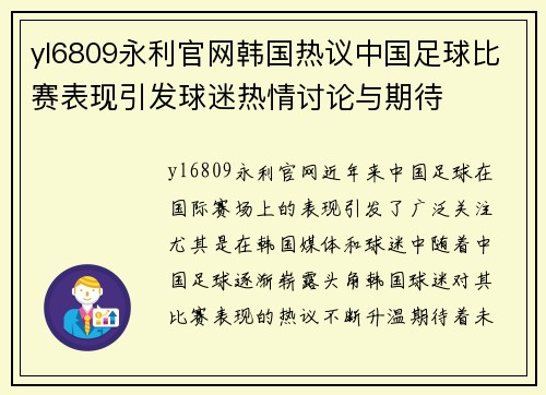 yl6809永利官网韩国热议中国足球比赛表现引发球迷热情讨论与期待