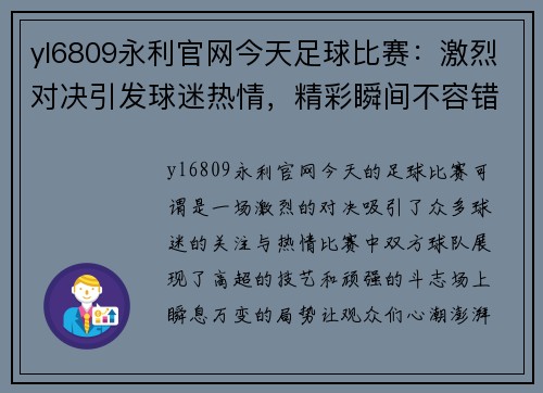 yl6809永利官网今天足球比赛：激烈对决引发球迷热情，精彩瞬间不容错过