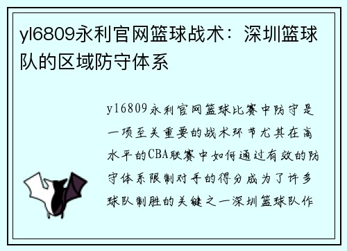 yl6809永利官网篮球战术：深圳篮球队的区域防守体系
