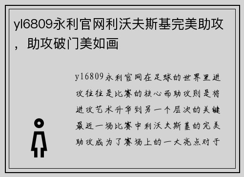 yl6809永利官网利沃夫斯基完美助攻，助攻破门美如画