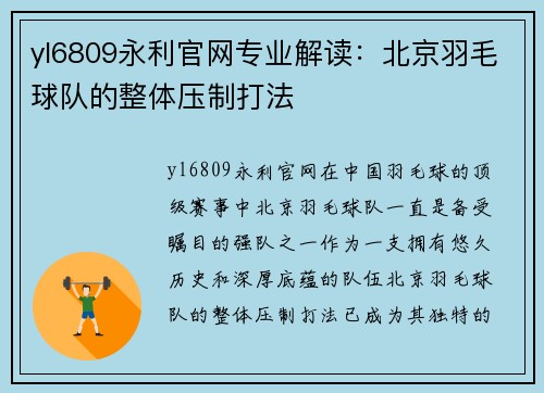 yl6809永利官网专业解读：北京羽毛球队的整体压制打法