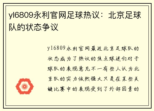 yl6809永利官网足球热议：北京足球队的状态争议