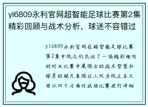 yl6809永利官网超智能足球比赛第2集精彩回顾与战术分析，球迷不容错过的精彩瞬间