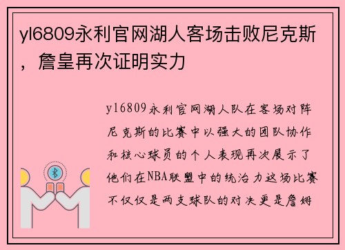 yl6809永利官网湖人客场击败尼克斯，詹皇再次证明实力