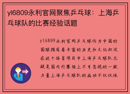 yl6809永利官网聚焦乒乓球：上海乒乓球队的比赛经验话题