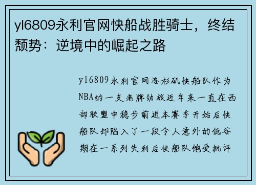 yl6809永利官网快船战胜骑士，终结颓势：逆境中的崛起之路
