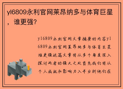 yl6809永利官网莱昂纳多与体育巨星，谁更强？