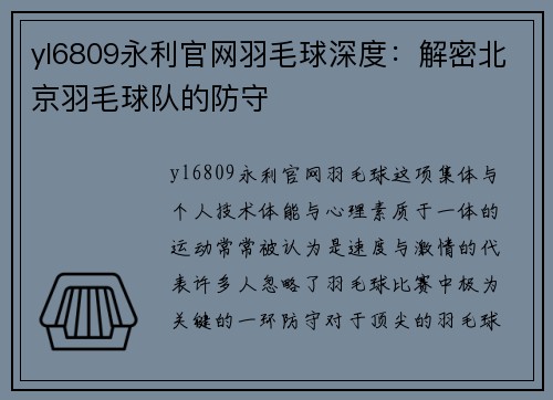 yl6809永利官网羽毛球深度：解密北京羽毛球队的防守