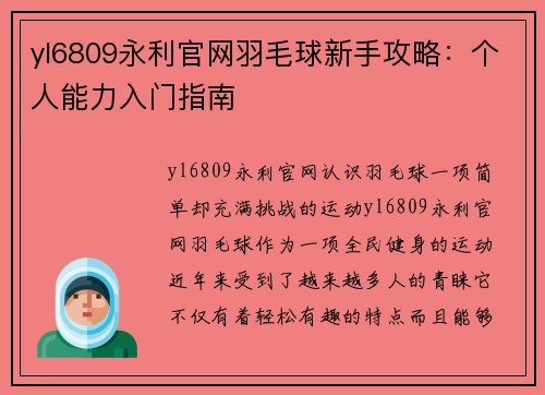 yl6809永利官网羽毛球新手攻略：个人能力入门指南