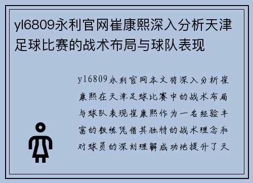 yl6809永利官网崔康熙深入分析天津足球比赛的战术布局与球队表现
