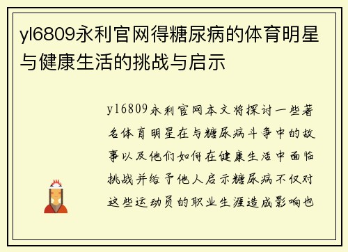yl6809永利官网得糖尿病的体育明星与健康生活的挑战与启示