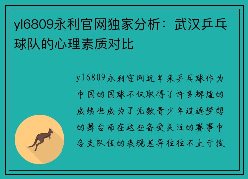 yl6809永利官网独家分析：武汉乒乓球队的心理素质对比