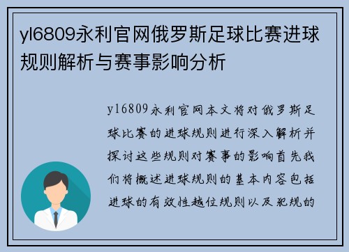 yl6809永利官网俄罗斯足球比赛进球规则解析与赛事影响分析