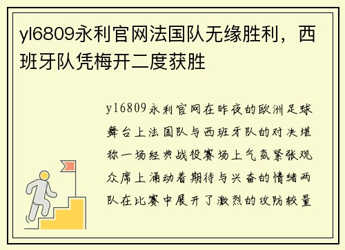 yl6809永利官网法国队无缘胜利，西班牙队凭梅开二度获胜