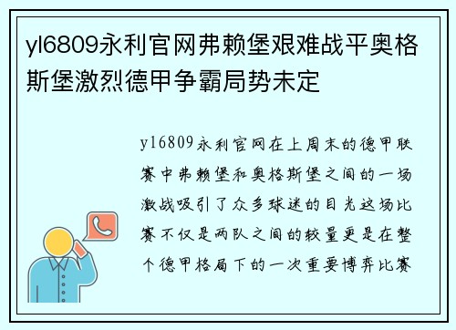 yl6809永利官网弗赖堡艰难战平奥格斯堡激烈德甲争霸局势未定