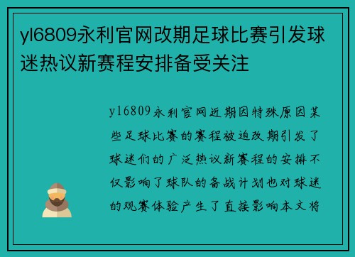 yl6809永利官网改期足球比赛引发球迷热议新赛程安排备受关注