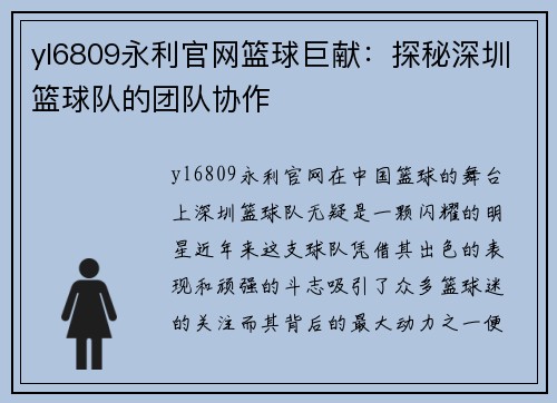 yl6809永利官网篮球巨献：探秘深圳篮球队的团队协作