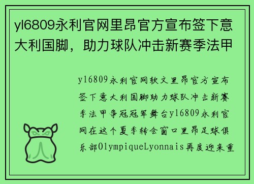 yl6809永利官网里昂官方宣布签下意大利国脚，助力球队冲击新赛季法甲争冠冠军舞台