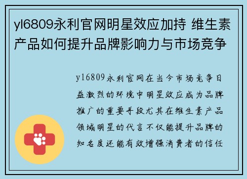 yl6809永利官网明星效应加持 维生素产品如何提升品牌影响力与市场竞争力
