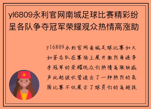 yl6809永利官网南城足球比赛精彩纷呈各队争夺冠军荣耀观众热情高涨助威不断