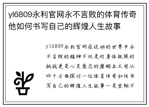 yl6809永利官网永不言败的体育传奇他如何书写自己的辉煌人生故事
