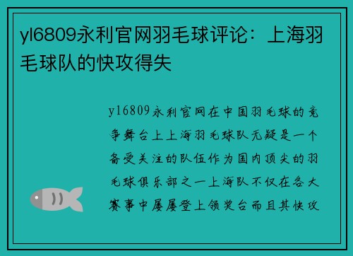 yl6809永利官网羽毛球评论：上海羽毛球队的快攻得失