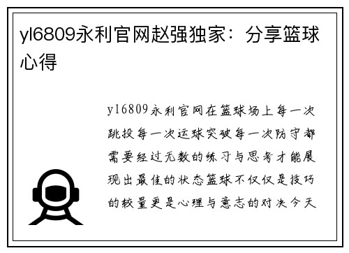yl6809永利官网赵强独家：分享篮球心得