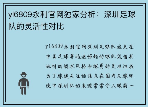 yl6809永利官网独家分析：深圳足球队的灵活性对比