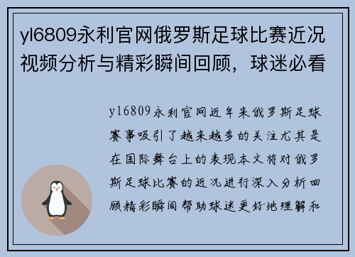 yl6809永利官网俄罗斯足球比赛近况视频分析与精彩瞬间回顾，球迷必看！