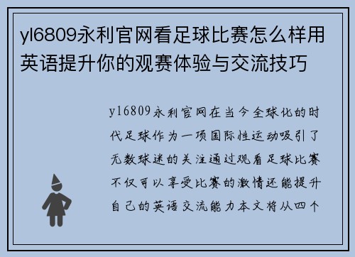 yl6809永利官网看足球比赛怎么样用英语提升你的观赛体验与交流技巧